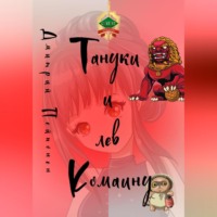 . Тануки и лев Комаину
