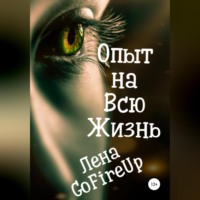 . Опыт на всю жизнь…