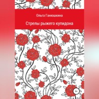 . Стрелы рыжего купидона