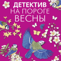 . Детектив на пороге весны