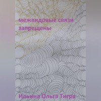 . Межвидовые связи запрещены