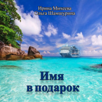 . Имя в подарок