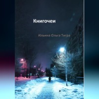 . Книгочеи