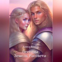 . Легенды Земель Рассвета