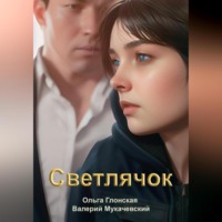 . Светлячок