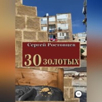 . 30 золотых
