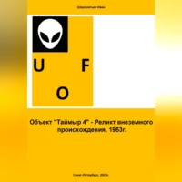 . Объект «Таймыр 4». Реликт внеземного происхождения, 1953 год