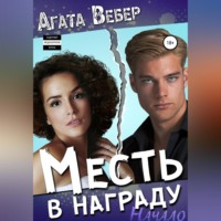 . Месть в награду. Начало
