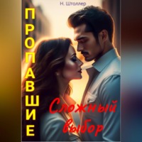 . Пропавшие. Сложный выбор
