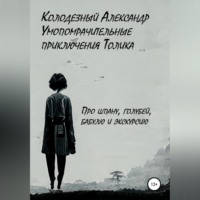 . Умопомрачительные приключения Толика. Про шпану, голубей, бабулю и экскурсию