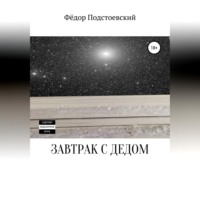 . Завтрак с дедом