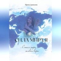 . Сила Мира II. Смысл мира, символ веры