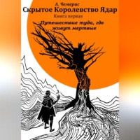. Скрытое королевство Ядар. Книга первая. Путешествие туда, где живут мертвые