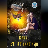 Дмитрий Пейпонен. Ключ от Атлантиды
