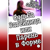 . Судьба затейница, или Парень в форме