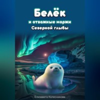 . Белёк и отважные моржи Северной глыбы