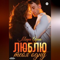 . Люблю тебя одну