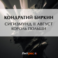 Кондратий Биркин. Сигизмунд II Август, король польский