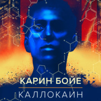 . Каллокаин
