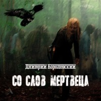 Дмитрий Королевский. Со слов мертвеца