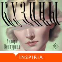 . Кузины