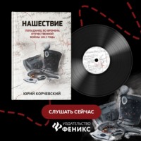 . Нашествие. Попаданец во времена Отечественной войны 1812 года