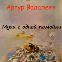 . Мухи с одной помойки