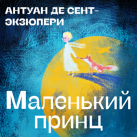 . Маленький принц