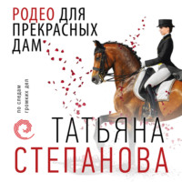 Татьяна Степанова. Родео для прекрасных дам