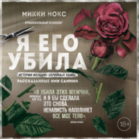 . Я его убила. Истории женщин-серийных убийц, рассказанные ими самими