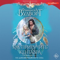 . Как приручить кентавра, или Дневник моего сна