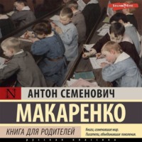 Антон Макаренко. Книга для родителей