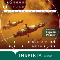 . Все эти миры