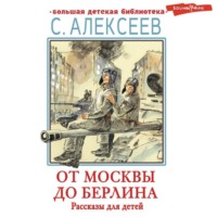 . От Москвы до Берлина. Рассказы для детей