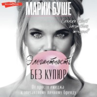 . Элегантность без купюр. От просто имиджа к элегантному личному бренду