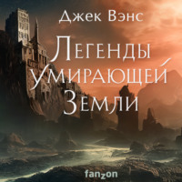 Джек Вэнс. Легенды умирающей Земли: Кугель и Неборазрывный Брызгосвет; Риальто Изумительный