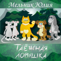 . Таёжная Ловушка 1. Белая энергия