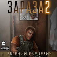 Евгений Александрович Гарцевич. Зараза 2: Львиное сердце