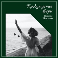 . Пробуждение Веры