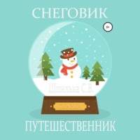 . Снеговик-путешественник