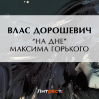 Влас Дорошевич. «На дне» Максима Горького