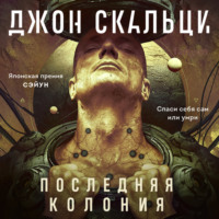 . Последняя колония