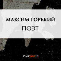 Максим Горький. Поэт