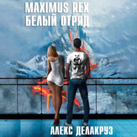 Алекс Делакруз. Maximus Rex: Белый отряд