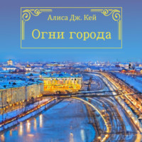 . Огни города