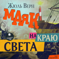 Жюль Верн. Маяк на краю света