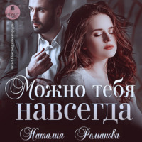 . Можно тебя навсегда