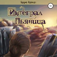 Бруно Арендт. Интеграл Пьявица