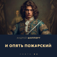 . И опять Пожарский 2