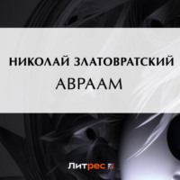Николай Златовратский. Авраам